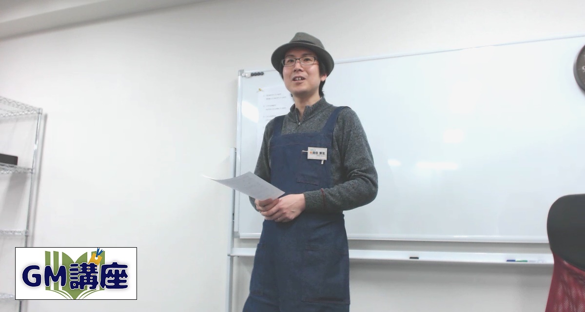 GM講座 講師:岡田篤宏 DaydreamのGM講座 講師:岡田篤宏