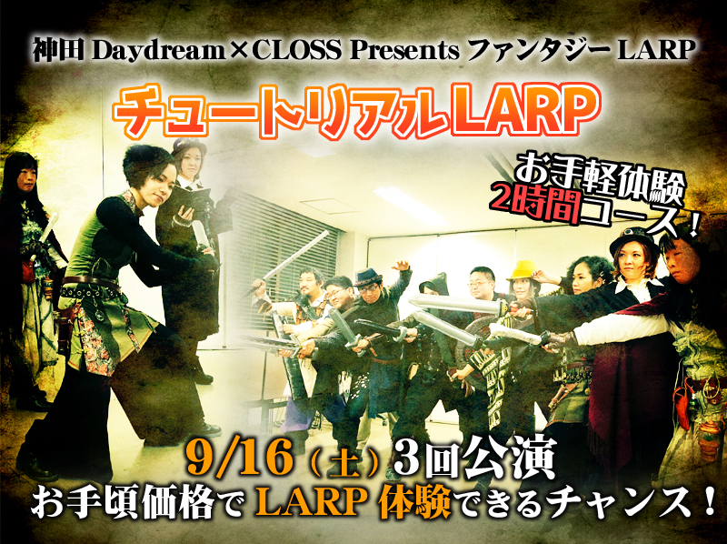 9月16日「チュートリアルLARP」開催 9月16日「チュートリアルLARP」開催