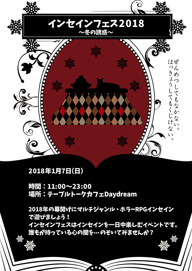 1/7(日) インセインフェス2018【冬の誘惑】 1/7(日) インセインフェス2018【冬の誘惑】