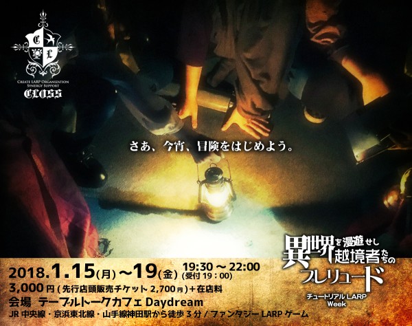 チュートリアルLARP Week『異世界を漫遊せし越境者たちのプレリュード』 チュートリアルLARP Week『異世界を漫遊せし越境者たちのプレリュード』