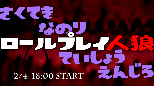 ロールプレイ人狼 〜さくてき なのり ていしょう えんじろ〜 ロールプレイ人狼 〜さくてき なのり ていしょう えんじろ〜