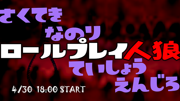 ロールプレイ人狼「神々の人狼ゲーム」 ロールプレイ人狼「神々の人狼ゲーム」