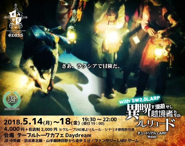 異世界を漫遊せし越境者たちのプレリュード with SW2.0LARP 5/14(月)〜18(金) チュートリアルLARPウィーク SW2.0 LARP
