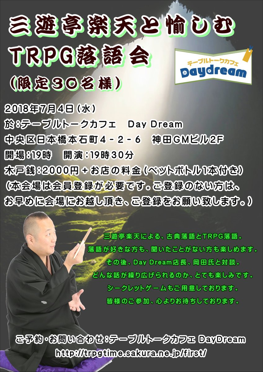 7/4(水) 三遊亭楽天と楽しむTRPG落語会 三遊亭楽天と楽しむTRPG落語会