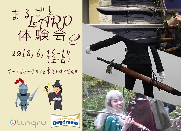 【第2回】まるごとLARP体験会 in Daydream 【第2回】まるごとLARP体験会 in Daydream