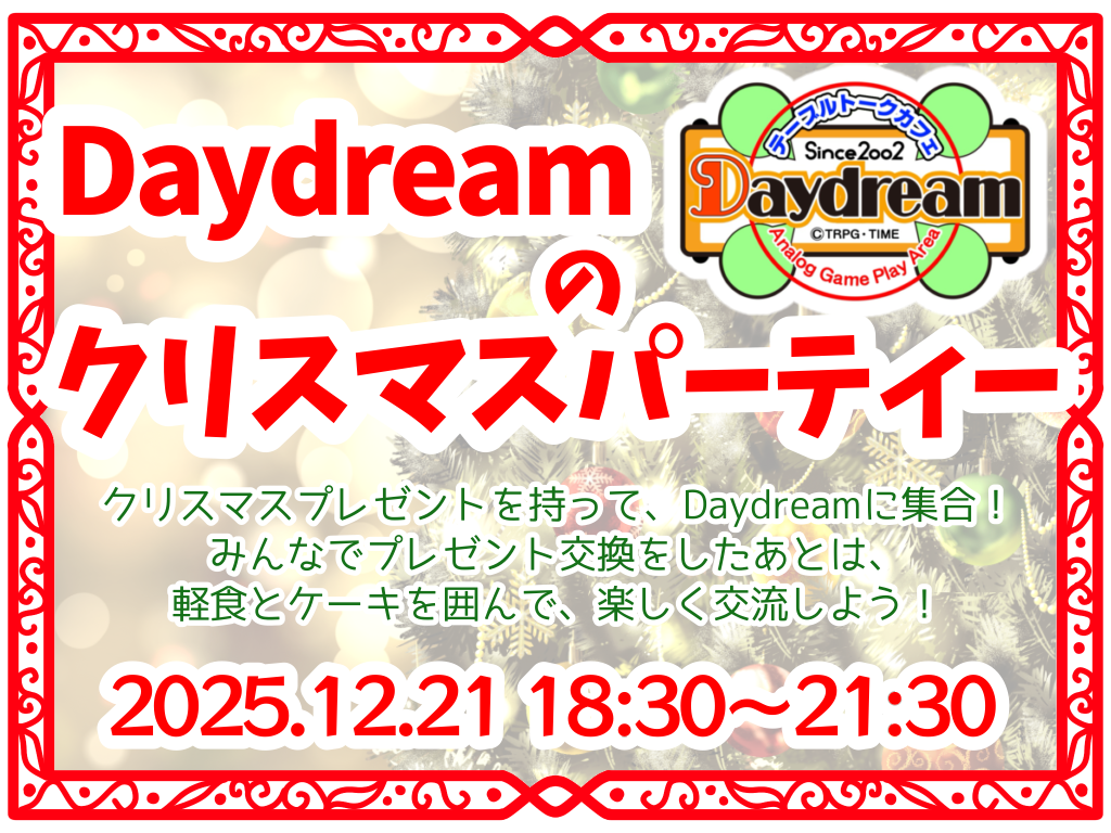 12/21(��) Daydream�̃N���X�}�X�p�[�e�B�[