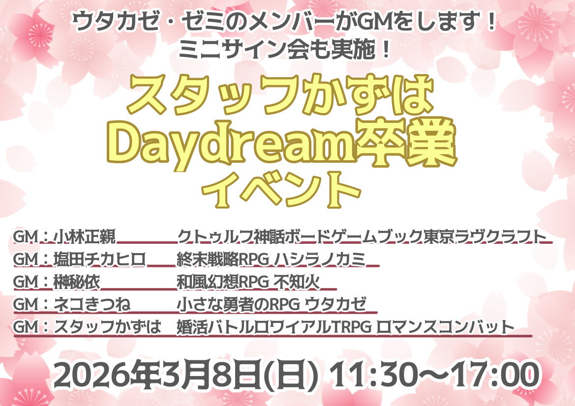 3/8(日) スタッフかずは Daydream卒業イベント 3/8(日) スタッフかずは Daydream卒業イベント