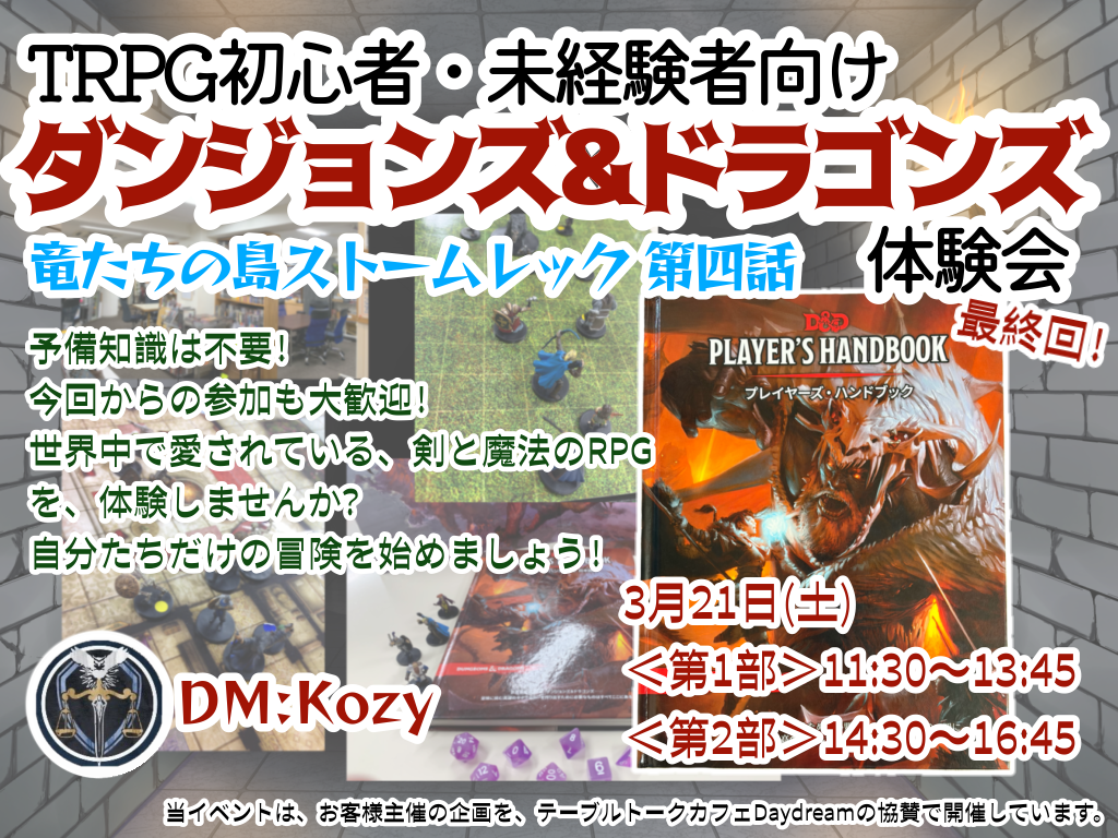 3/21(土) TRPG初心者・未経験者向け ダンジョンズ&ドラゴンズ体験会 3/21(土) TRPG初心者・未経験者向け ダンジョンズ&ドラゴンズ体験会