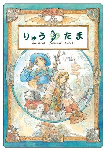 みんなで「りゅうたま」4卓合同お祭りセッション りゅうたま TRPGルールブック